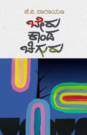 ಬೇರು ಕಾಂಡ ಚಿಗುರು | Beru Kanda Chiguru