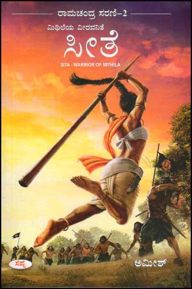 ಮಿಥಿಲೆಯ ವೀರವನಿತೆ : ಸೀತೆ (ರಾಮಚಂದ್ರ ಸರಣಿ ೨)|Sita Warrior of Mithila (Kannada)