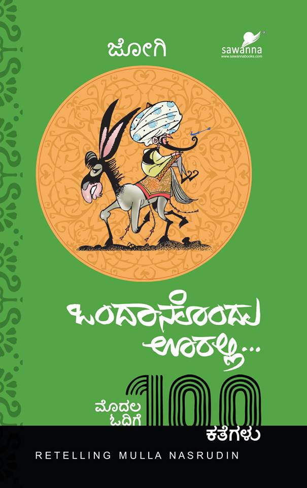 ಒಂದಾನೊಂದು ಊರಲ್ಲಿ : ಮುಲ್ಲಾ ನಸ್ರುದ್ದೀನ್ ಕತೆಗಳು|ondanondu ooralli : Retelling Mulla Nasrudin