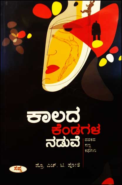 ಕಾಲದ ಕೆಂಡಗಳ ನಡುವೆ (ದಶಕದ ಸಣ್ಣ ಕಥೆಗಳು)|Kalada Kendagala Naduve (Dashakada Sanna Kathegalu)