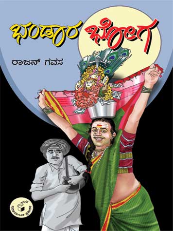 ಭಂಡಾರ ಭೋಗ|Bhandara Bhoga