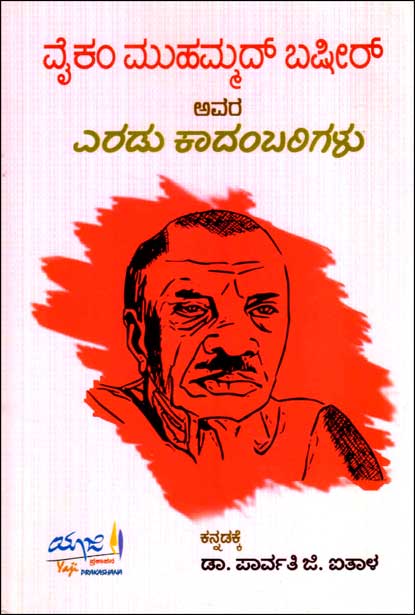 ವೈಕಂ ಮುಹಮ್ಮದ್ ಬಷೀರ್ ಅವರ ಎರಡು ಕಾದಂಬರಿಗಳು | Vaikom Muhammed Basheer Avar Eradu Kadambarigalu