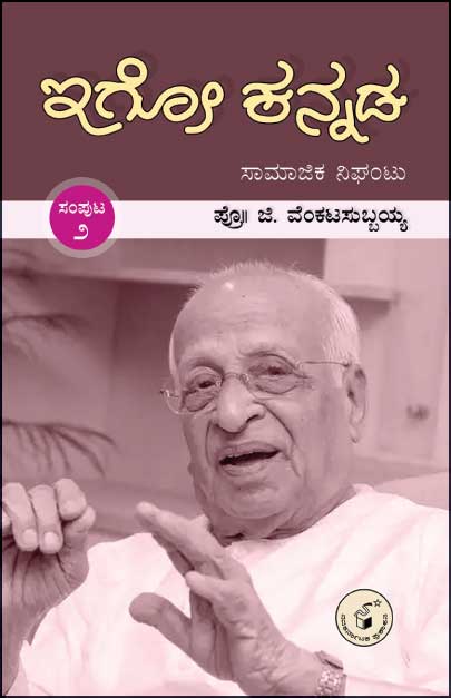 ಇಗೋ ಕನ್ನಡ ಸಂಪುಟ - 2  (ಸಾಮಾಜಿಕ ಣಿಘಂಟು)|Igo Kannada Samputa - 2 (Samajika Nighantu)
