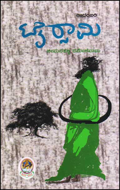 ಟೈರ್ಸಾಮಿ : ಕಾದಂಬರಿ|Tyrsamy : Novel