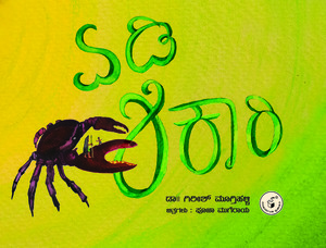 ಏಡಿ ಶಿಕಾರಿ | Edi Shikaari (PARAG)