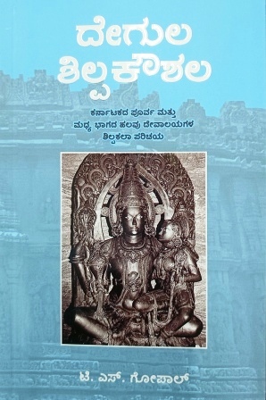 ದೇಗುಲ ಶಿಲ್ಪಕೌಶಲ (ಕರ್ನಾಟಕದ ಪೂರ್ವ ಮತ್ತು ಮಧ್ಯ ಭಾಗದ ಹಲವು ದೇವಾಲಯಗಳ ಶಿಲ್ಪಕಲಾ ಪರಿಚಯ) | Degula Shilpakoushala