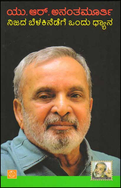 ನಿಜದ ಬೆಳಕಿನೆಡೆಗೆ ಒಂದು ಧ್ಯಾನ : ವಿಚಾರ ವಿಮರ್ಶೆ|Nijada Belakinedege Ondu Dhyana