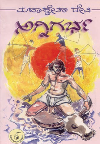 ಅಗ್ನಿಗರ್ಭ|Agnigarbha