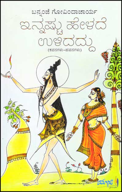 ಇನ್ನಷ್ಟು ಹೇಳದೆ ಉಳಿದದ್ದು : ಕವನಗಳು - ಹವನಗಳು|Innashtu Helade Ulidaddu