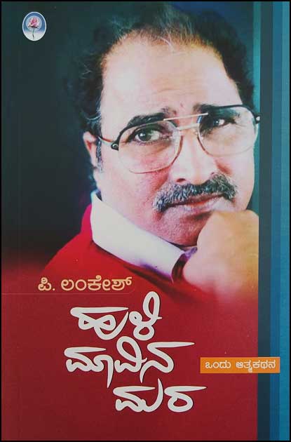 ಹುಳಿಮಾವಿನ ಮರ ಒಂದು ಆತ್ಮಕಥನ|Hulimavana Mara - Auto Biography of P Lankesh