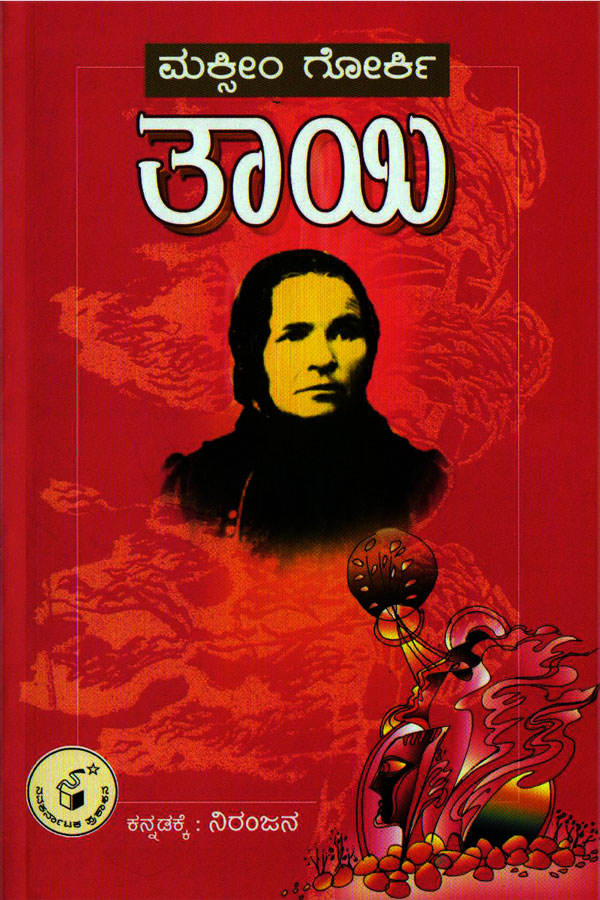 ತಾಯಿ (ಕಾದಂಬರಿ)|Taayi - Novel