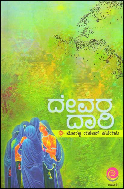 ದೇವರ ದಾರಿ : ಮೊಗಳ್ಳಿ ಗಣೇಶ್ ಕತೆಗಳು|Devara Daari