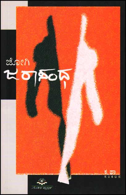 ಜರಾಸಂಧ : ಕಥಾ ಸಂಕಲನ|Jarasandha : Jogi