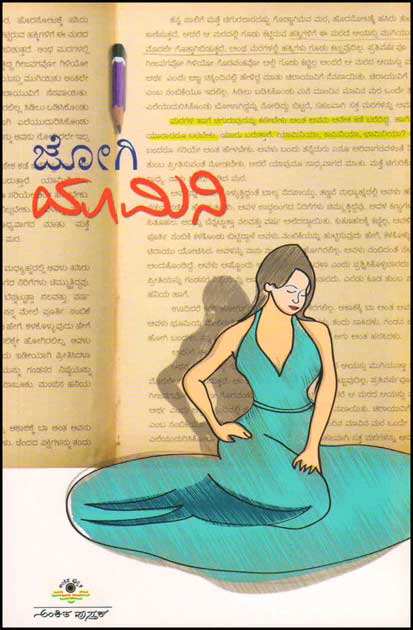 ಯಾಮಿನಿ : ಚಿರಾಯುವಿನ ಆತ್ಮ, ಯಾಮಿನಿಯ ಕತೆ|Yamini : Jogi