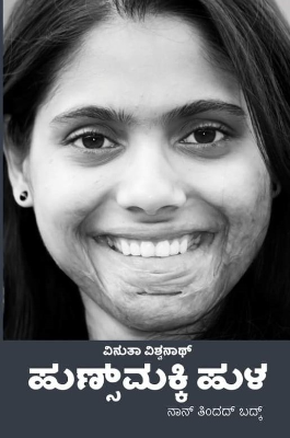 ಹುಣ್ಸ್ ಮಕ್ಕಿ ಹುಳ : ಆತ್ಮಕಥನ|hunsmakki hula