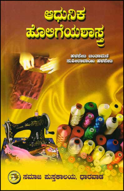 ಆಧುನಿಕ ಹೊಲಿಗೆಯಶಾಸ್ತ್ರ|Adhunika Holigeyasastra