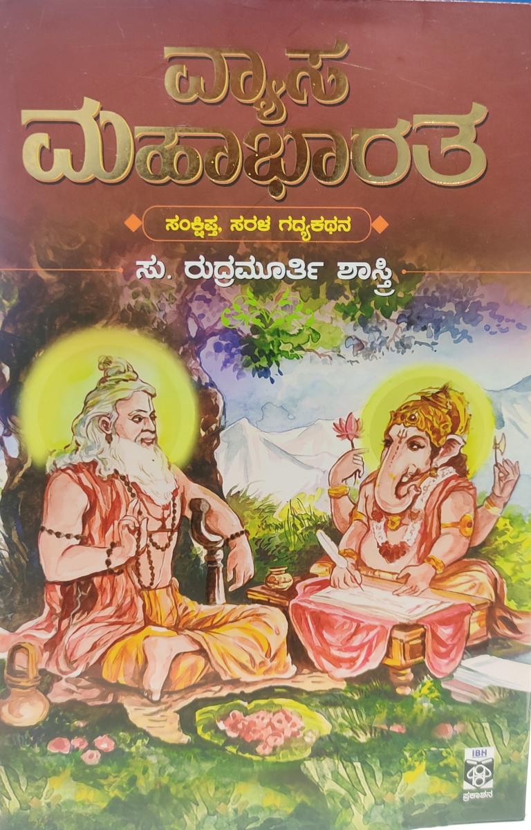 ವ್ಯಾಸ ಮಹಾಭಾರತ : ಸಂಕ್ಷಿಪ್ತ ಸರಳ ಗದ್ಯಕಥನ|Vyasa Mahabharata : Su Rudramurthy Sastry