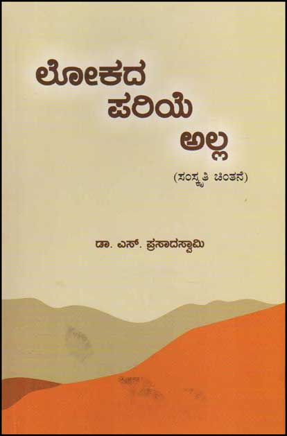 ಲೋಕದ ಪರಿಯೆ ಅಲ್ಲ : ಸಂಸ್ಕೃತಿ ಚಿಂತನೆ|Lokada Pariye Alla