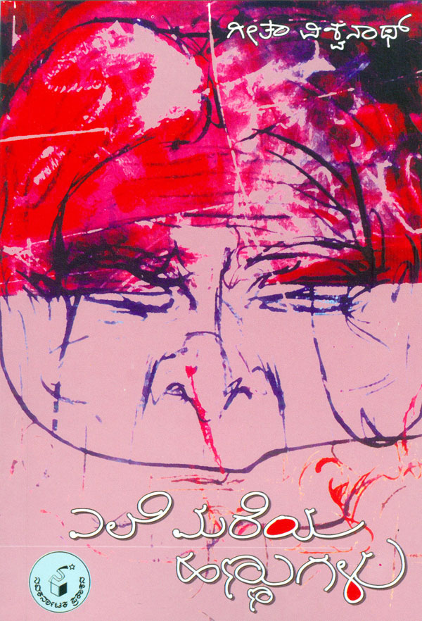 ಎಲೆ ಮರೆಯ ಹಣ್ಣುಗಳು|Ele Mareya Hannugalu