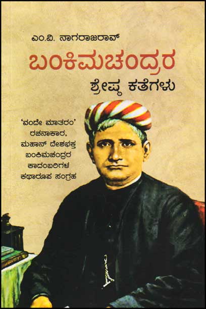 ಬಂಕಿಮಚಂದ್ರರ ಶೇಷ್ಠ ಕತೆಗಳು|Bankimachandrara Shreshta Kathegalu