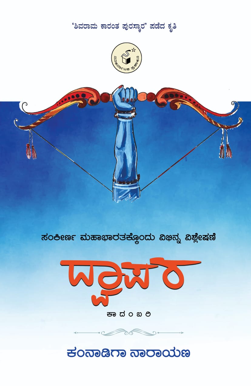 ದ್ವಾಪರ : ಸಂಕೀರ್ಣ ಮಹಾಭಾರತಕ್ಕೊಂದು ವಿಭಿನ್ನ ವಿಶ್ಲೇಷಣೆ (Paper Back)  | Dwaapara (PB)