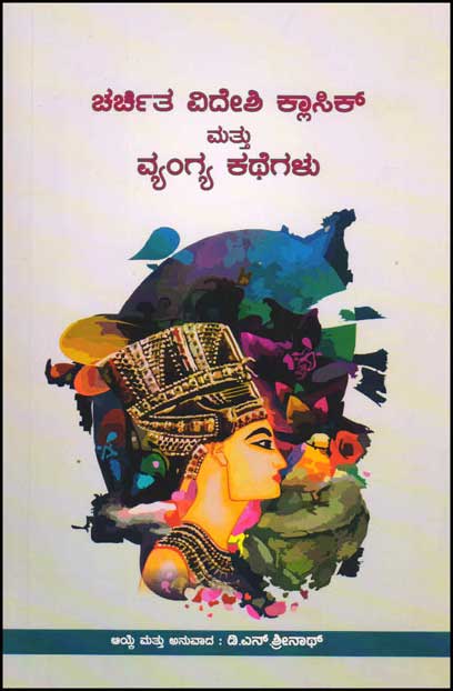 ಚರ್ಚಿತ ವಿದೇಶಿ ಕ್ಲಾಸಿಕ್ ಮತ್ತು ವ್ಯಂಗ್ಯ ಕಥೆಗಳು|Charchitha Videshi Classic Matthu Vyangya Kathegalu