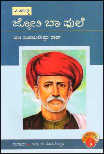 ಜ್ಯೋತಿ ಬಾ ಫುಲೆ (ವಿಶ್ವಮಾನ್ಯರು)|Jyothi Ba Phule : Biography (Vishwamanyaru Series)