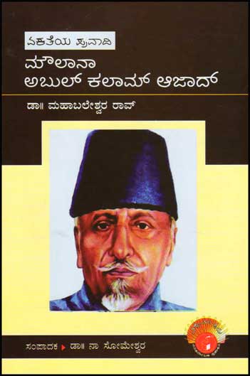 ಮೌಲಾನಾ ಅಬುಲ್ ಕಲಾಮ್ ಆಜಾದ್ (ವಿಶ್ವಮಾನ್ಯರು)|Moulana Abul Kalam Azad : Biography (Vishwamanyaru Series)