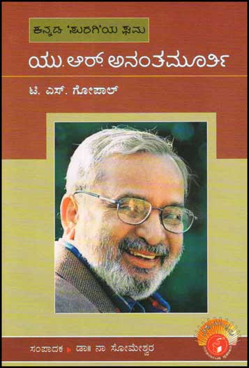 ಯು ಆರ್ ಅನಂತಮೂರ್ತಿ (ವಿಶ್ವಮಾನ್ಯರು)|U R Ananthamurthy : Biography (Vishwamanyaru Series)