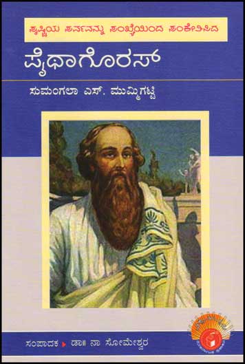 ಪೈಥಾಗೊರಸ್ : ವಿಶ್ವಮಾನ್ಯರು|Pythagoras : Biography (Vishwamanyaru Series)