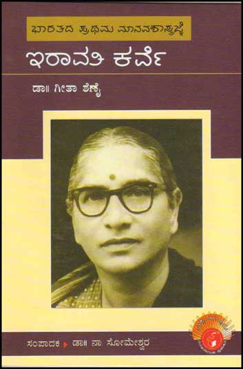 ಇರಾವತಿ ಕರ್ವೆ (ವಿಶ್ವಮಾನ್ಯರು|Iravati Karve : Biography (Vishwamanyaru Series)