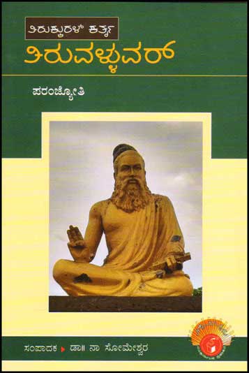 ತಿರುವಳ್ಳುವರ್ (ವಿಶ್ವಮಾನ್ಯರು)|Thiruvalluvar : Biography (Vishwamanyaru Series)