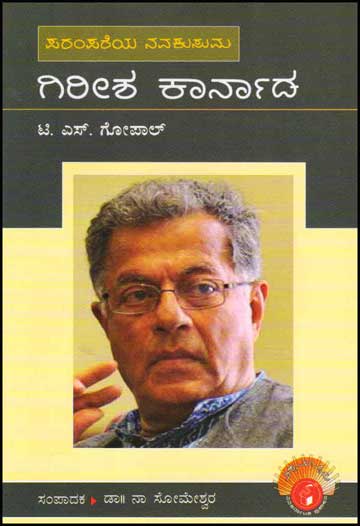 ಗಿರೀಶ ಕಾರ್ನಾಡ (ವಿಶ್ವಮಾನ್ಯರು)|Girisha Karnada : Biography (Vishwamanyaru Series)