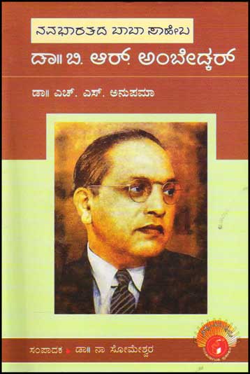 ಡಾ. ಬಿ ಆರ್ ಅಂಬೇಡ್ಕರ್ (ವಿಶ್ವಮಾನ್ಯರು)|Dr. B R Ambedkar : Biography (Vishwamanyaru Series)