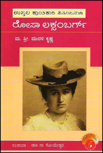 ರೋಸಾ ಲಕ್ಸಂಬರ್ಗ್ (ವಿಶ್ವಮಾನ್ಯರು)|Rosa Luxemburg : Biography (Vishwamanyaru Series)
