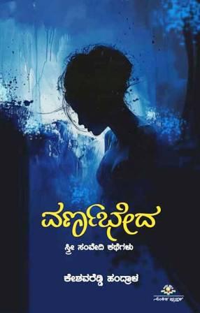 ವರ್ಣಭೇದ | Varnabhedha