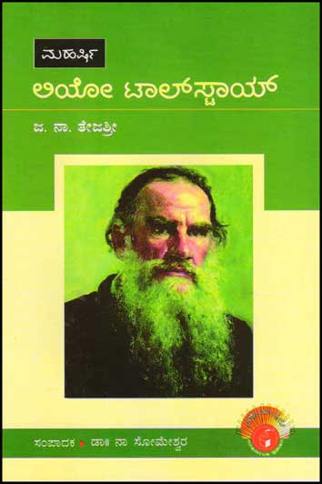 ಲಿಯೋ ಟಾಲ್ ಸ್ಟಾಯ್ (ವಿಶ್ವಮಾನ್ಯರು)|Leo Tolstoy : Biography (Vishwamanyaru Series)