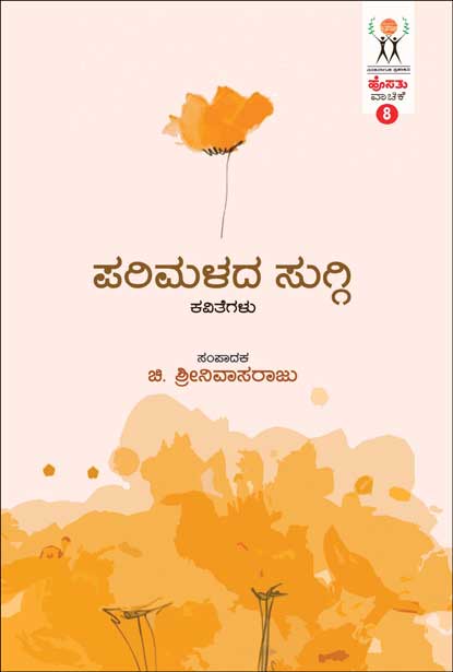 ಪರಿಮಳದ ಸುಗ್ಗಿ : ಹೊಸತು ವಾಚಿಕೆ | Parimalada Suggi (Hosathu Vachike-8)