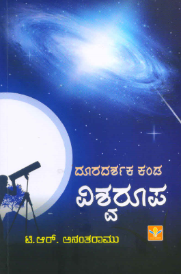 ದೂರದರ್ಶಕ ಕಂಡ ವಿಶ್ವರೂಪ|Dooradarshaka Kanda Vishwaroopa