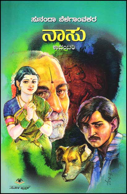 ನಾಸು : ಸಾಮಾಜಿಕ ಕಾದಂಬರಿ|Naasu : A Social Novel