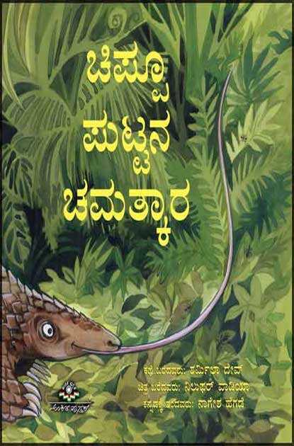 ಚಿಪ್ಪೂ ಪುಟ್ಟನ ಚಮತ್ಕಾರ|Chippu Puttana Chamatkara (PARAG)