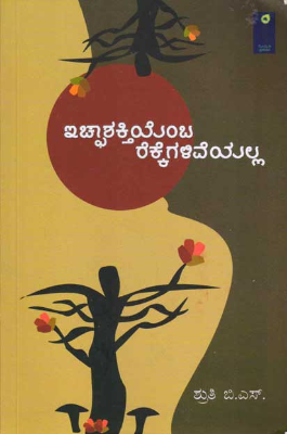 ಇಚ್ಫಾಶಕ್ತಿಯೆಂಬ ರೆಕ್ಕೆಗಳಿವೆಯಲ್ಲ : ಅಂಕಣ ಬರಹಗಳು|Ichchashakthiyemba Rekkega