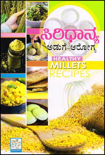 ಸಿರಿಧಾನ್ಯ : ಅಡುಗೆ ಆರೋಗ್ಯ|Siridhanya : Healthy Millets