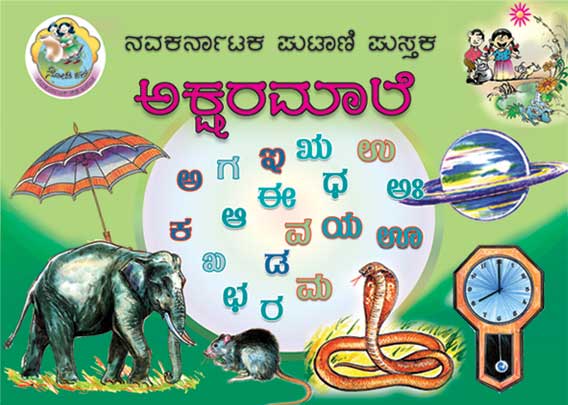 ಅಕ್ಷರಮಾಲೆ (ಪುಟಾಣಿ ಪುಸ್ತಕ) | Aksharamale - Mini Book