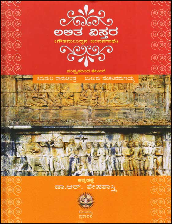 ಲಲಿತ ವಿಸ್ತರ : ಗೌತಮಬುದ್ಧನ ಜೀವನಗಾಥೆ|Lalithavistara : A Saga of Goutama Buddha