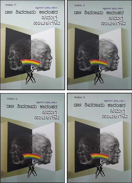 ಡಾ. ಶಿವರಾಮ ಕಾರಂತರ ಸಮಗ್ರ ನಾಟಕಗಳು : ಭಾಗ 1 ರಿಂದ 4 |Dr. Shivarama Karathara Samagra Natakagalu : Vol 1 to 4 
