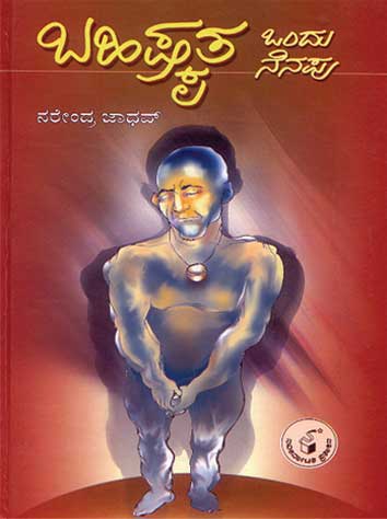 ಬಹಿಷ್ಕೃತ|Bahishkruta