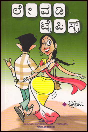 ಲೇವಡಿ ಟೈಪಿಸ್ಟ್ : ಬೀchi|Levadi Typist