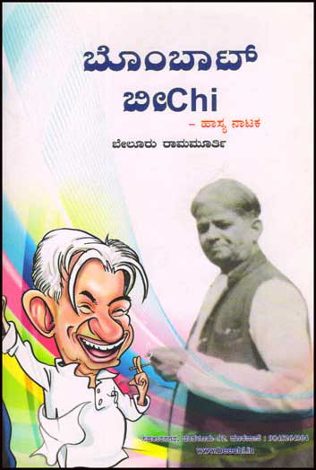 ಬೊಂಬಾಟ್ ಬೀchi : ಹಾಸ್ಯ ನಾಟಕ|Bombaat Beechi