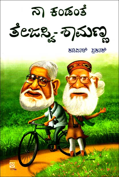 ನಾ ಕಂಡಂತೆ ತೇಜಸ್ವಿ ಶಾಮಣ್ಣ | Naa Kandanthe Tejasvi Shamanna